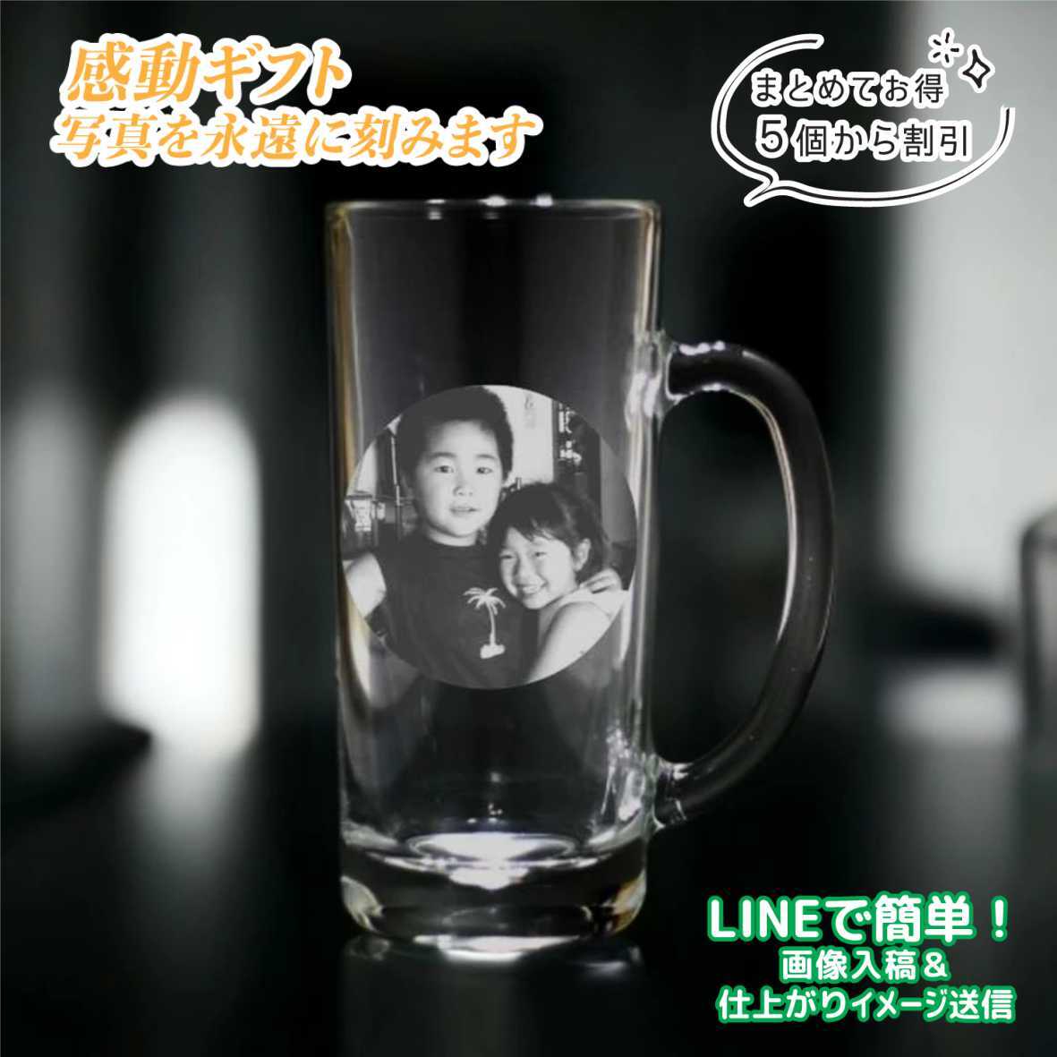 ビール ジョッキ 写真 彫刻 名入れ オリジナル オーダーメイド 誕生日