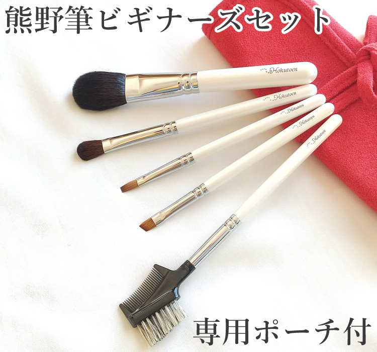 名入無料】北斗園 熊野化粧筆(熊野筆・メイクブラシ) ビギナーズ