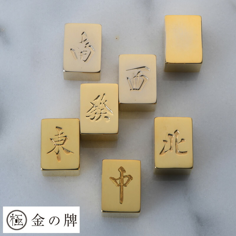 極 金の牌 24金メッキ 麻雀牌 字牌1牌 - 【Lifeit（ライフイット