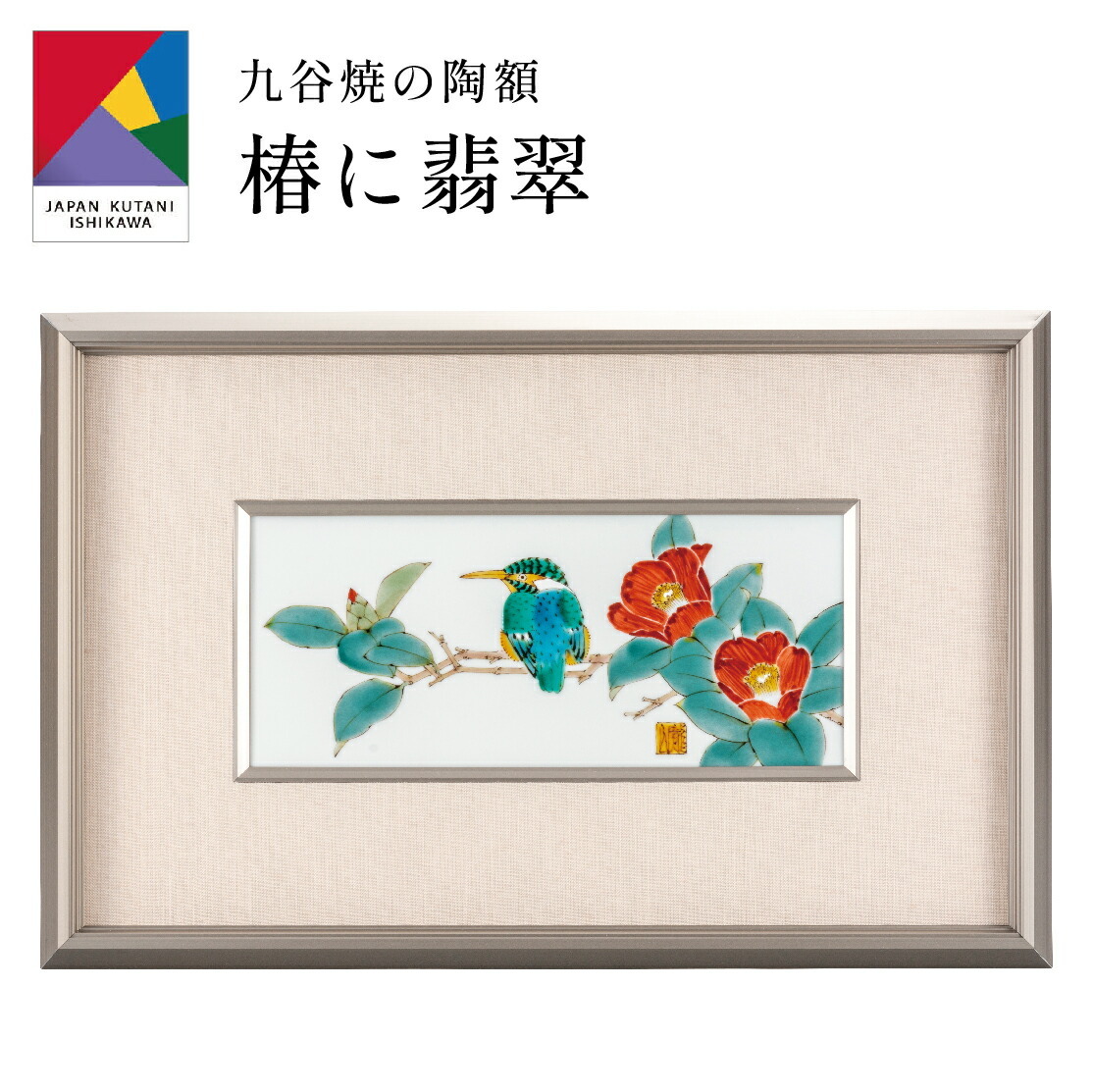 送料無料】 九谷焼陶額・椿に翡翠 山田龍山 (刻印 陶器 絵 額縁 新築祝