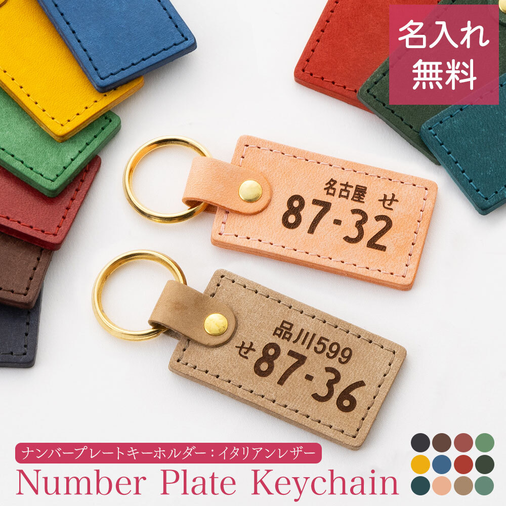 ナンバープレート キーホルダー 名入れ 名前入り ネームタグ レザー 本