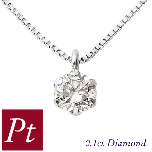 ダイヤモンド ネックレス 一粒 プラチナ 天然石 0.1ct pt900