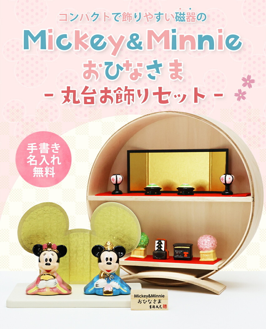 ディズニー 中 雛人形 ひな人形 おひなさま コンパクト かわいい