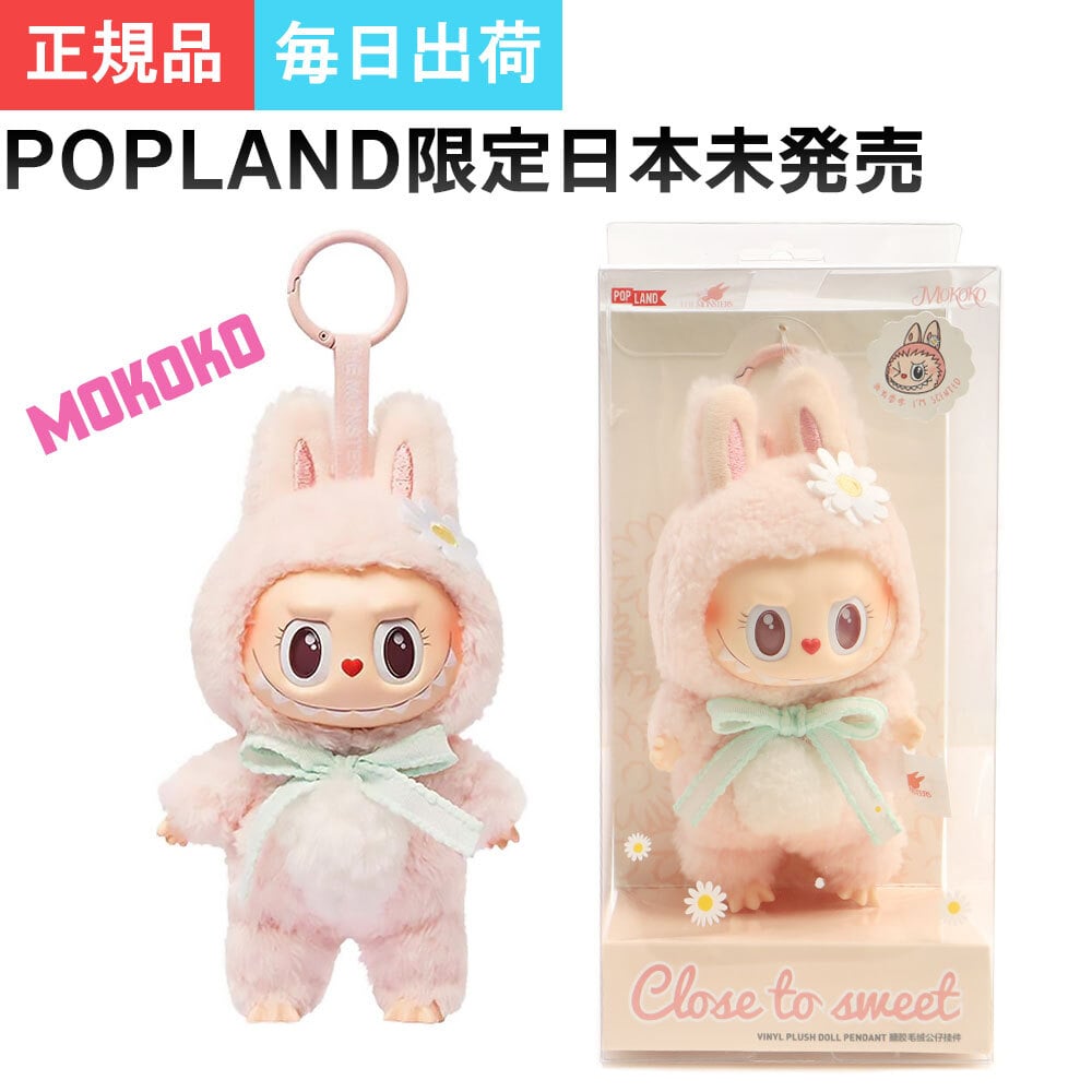 正規品・即納 】 POPMART ポップマート ザモンスターズ モココ
