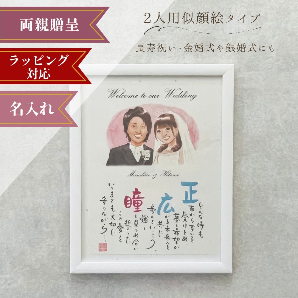 名前詩 「2人用似顔絵タイプ」 ネームインポエム 選べる似顔絵テイスト