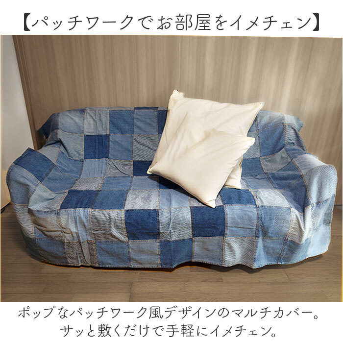 マルチカバー パッチワーク 大判 8661 通販 マルチクロス カバー