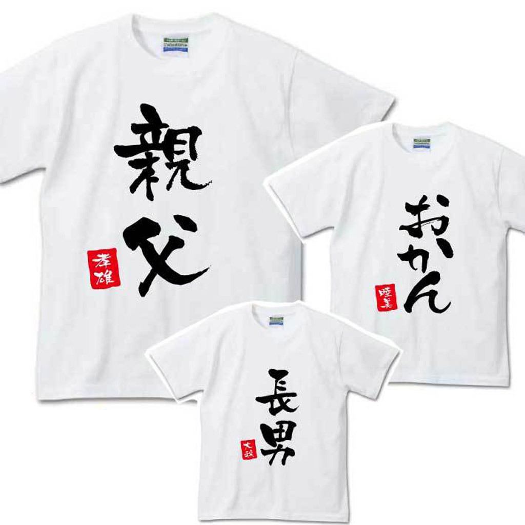 名入れ無料】 名前入り 家族Tシャツ 半そで 【親父 おかん 息子