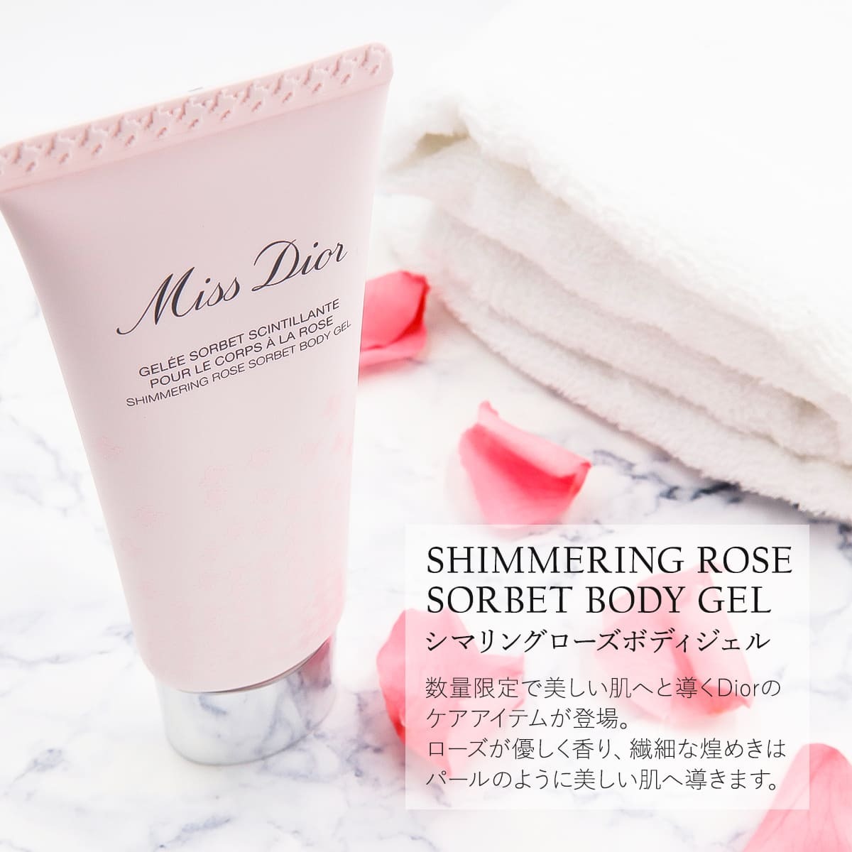 ディオール ボディジェル ミス ディオール シマリング ローズ ボディ