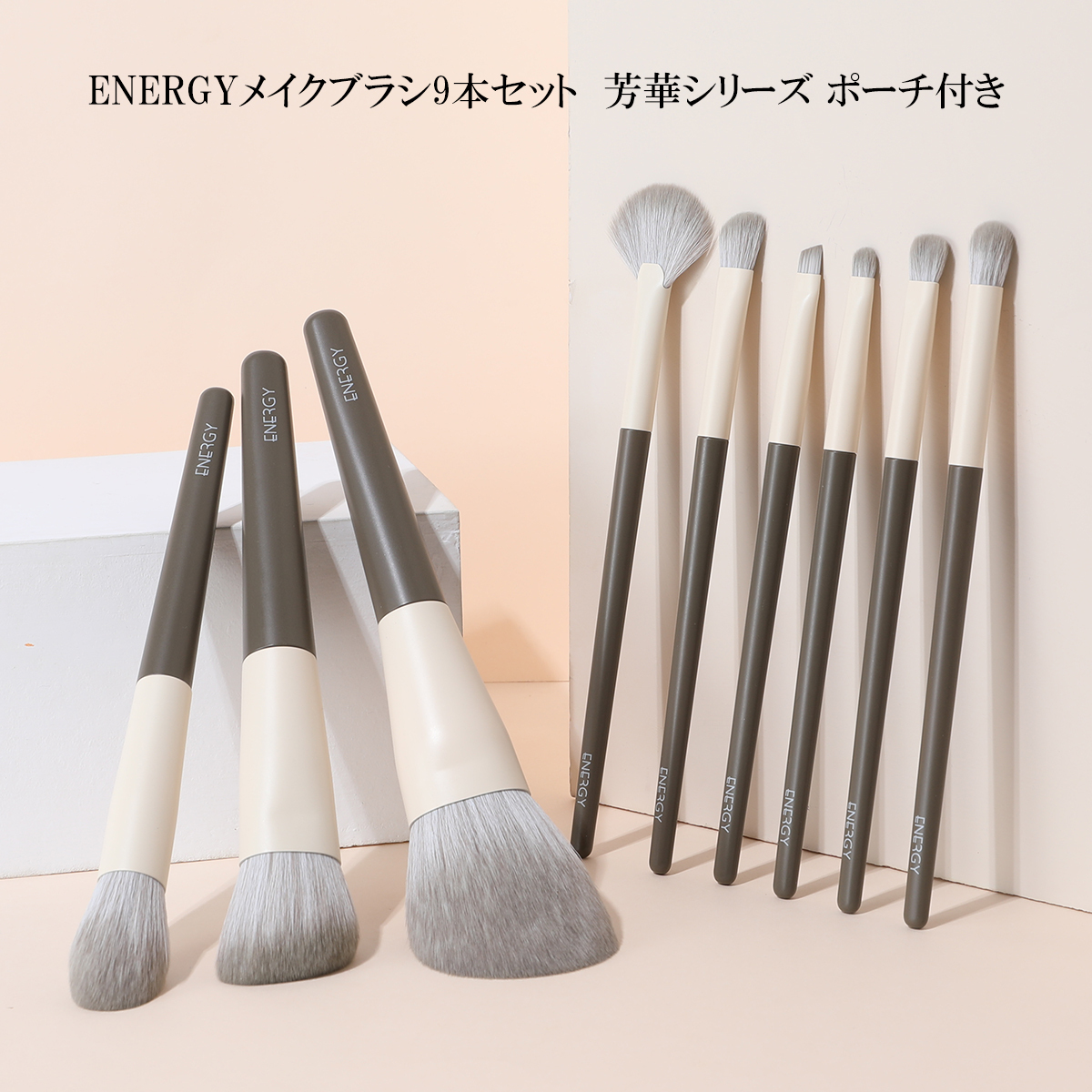 送料無料 ☆ENERGYメークブラシ9本セットー芳華シリーズ 化粧ブラシ
