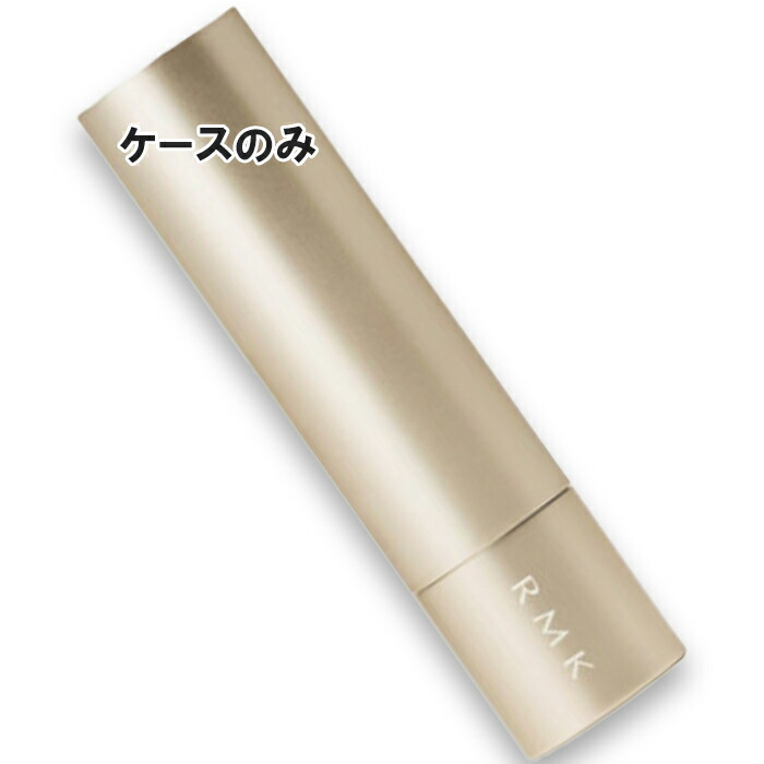 RMK(アールエムケー) リップカラーケース WS ※ケースのみ 2025年07月25