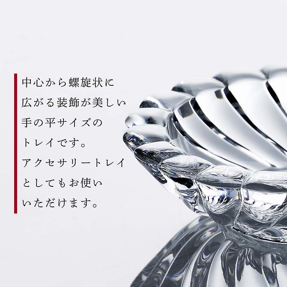 名入れ代込み】【正規店ラッピング無料】バカラ ボリュート トレイ