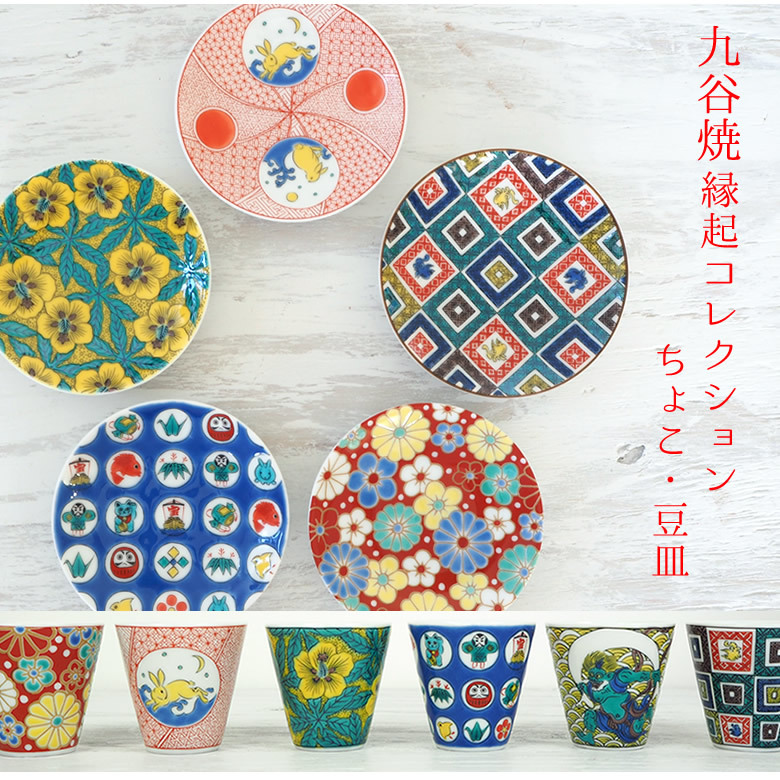 名入れ】桐箱入り 九谷焼縁起コレクションちょこ&豆皿セット 【九谷焼
