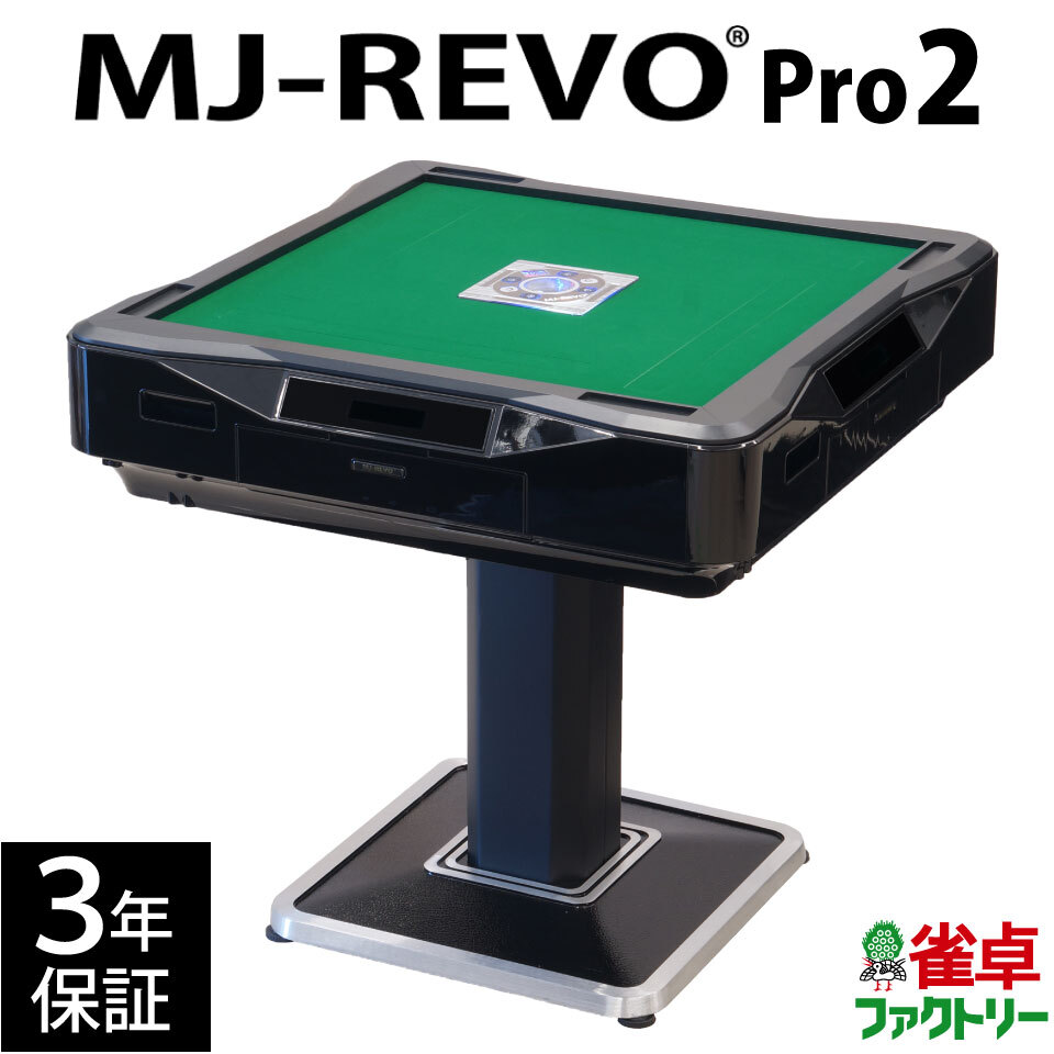 全自動麻雀卓 MJ-REVO Pro2 静音タイプ 28mm牌 日本仕様 初心者にも