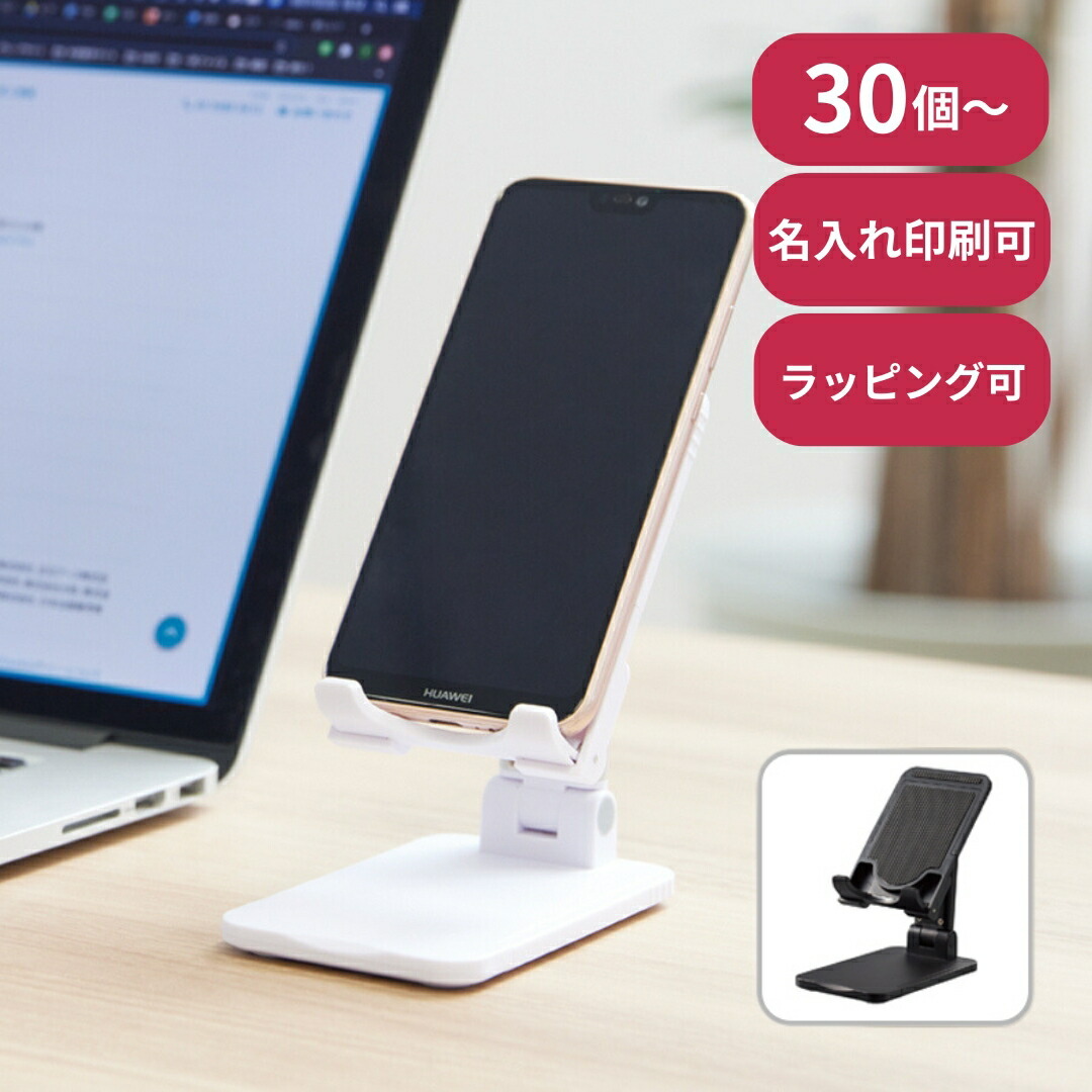 30個～】 折りたたみマルチスマホスタンド ノベルティ 創立 設立 周年