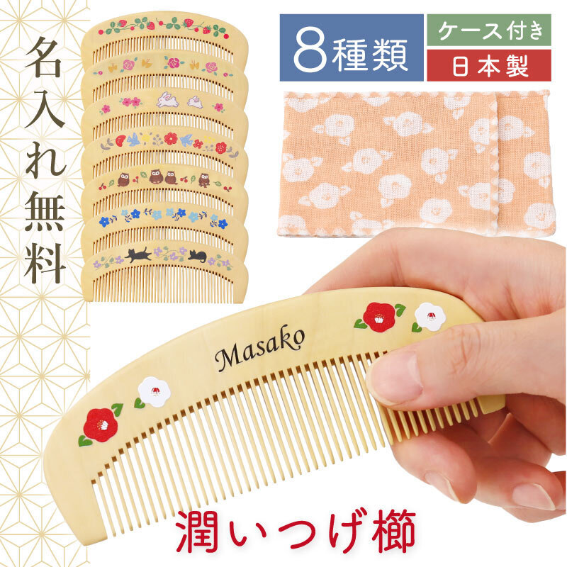 名入れ】 つげ櫛 日本製 名入れ 誕生日 プレゼント 母親 60代 おしゃれ