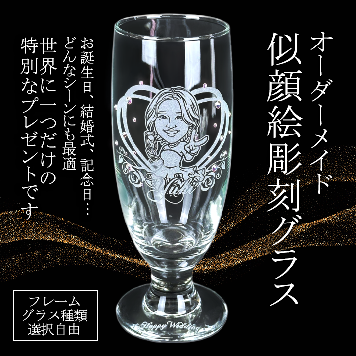 似顔絵彫刻グラス【お写真一枚あれば作れちゃう♪】似顔絵＆名入れ