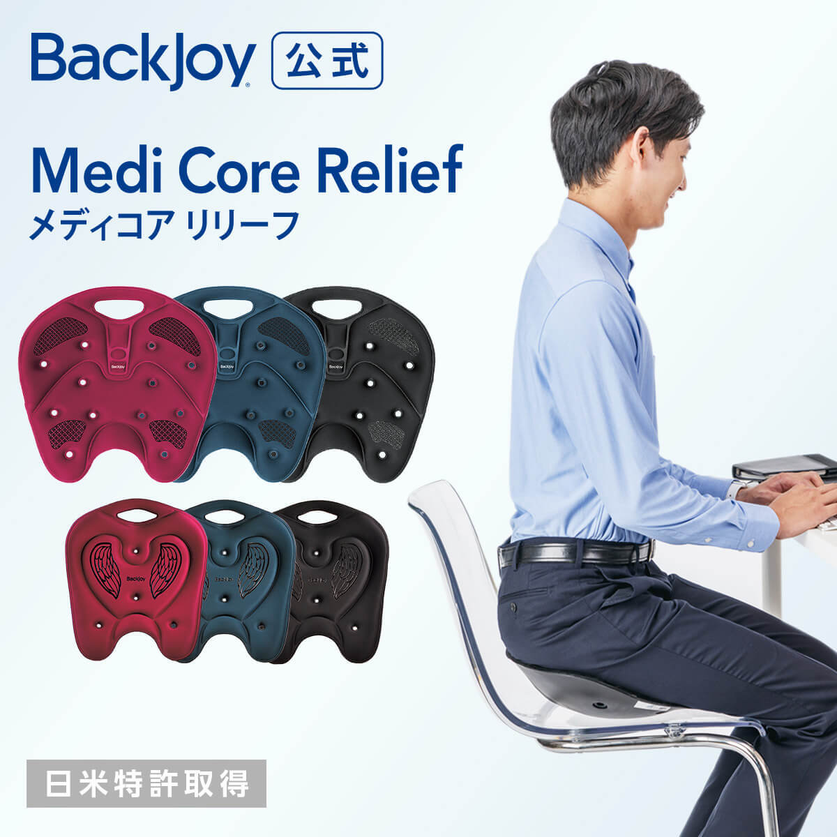 メディコアリリーフ BackJoy 骨盤 立てる クッション オフィス