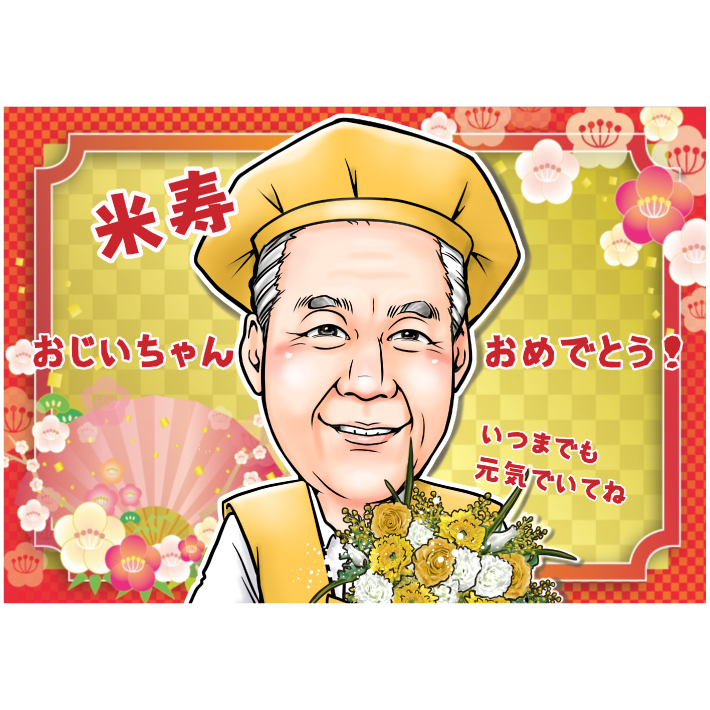 似顔絵 プレゼント 【送料無料】 米寿祝い 傘寿祝い 【キャラデジ