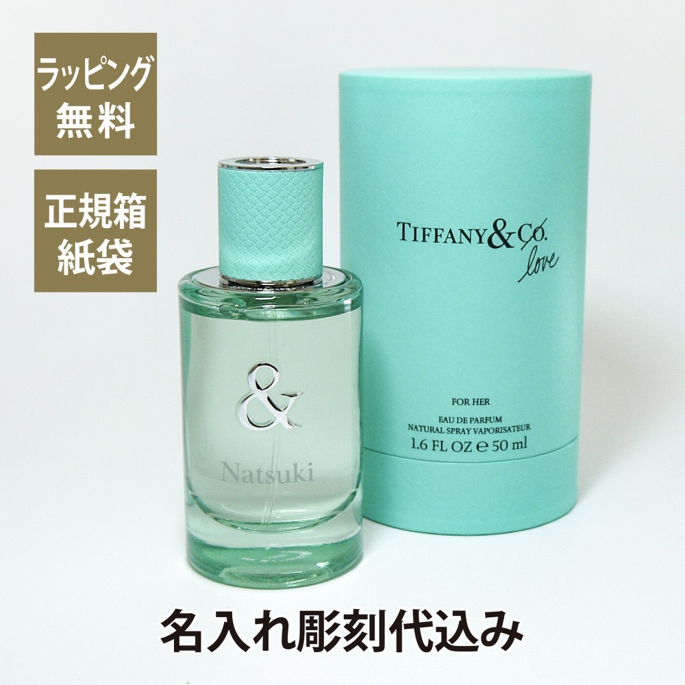 TIFFANY ティファニー & ラブ オードパルファム FOR HER 50ml 名入れ