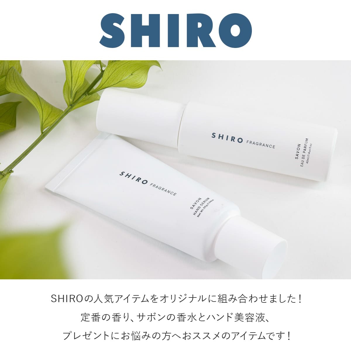サボン アドバンスドセット】 shiro サボン 香水 & ハンド美容液