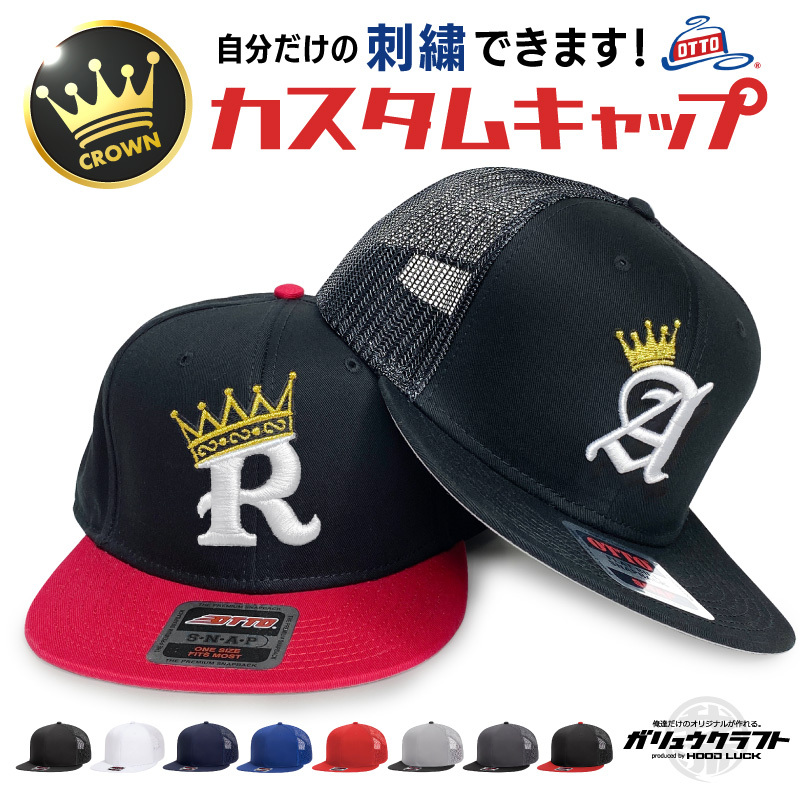 オリジナル キャップ クラウン 刺繍 名入れ スナップバック 王冠 冠