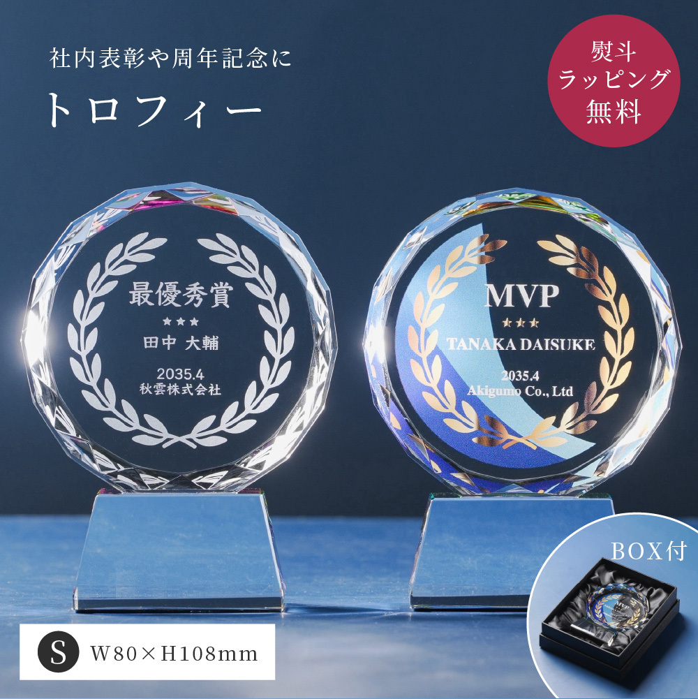 トロフィー小 Sサイズ 丸型 社内表彰・周年記念用 CR-13C クリスタル