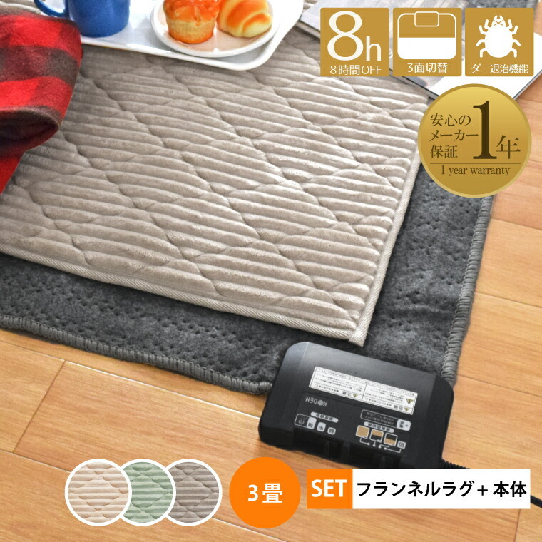 MORITA 電気カーペット 3畳用 ホットカーペットカバー付 リーチェ