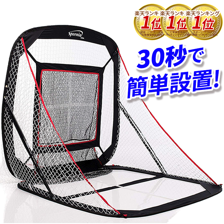 野球ネット 30秒ポップアップ式【総計300万個販売 Spornia
