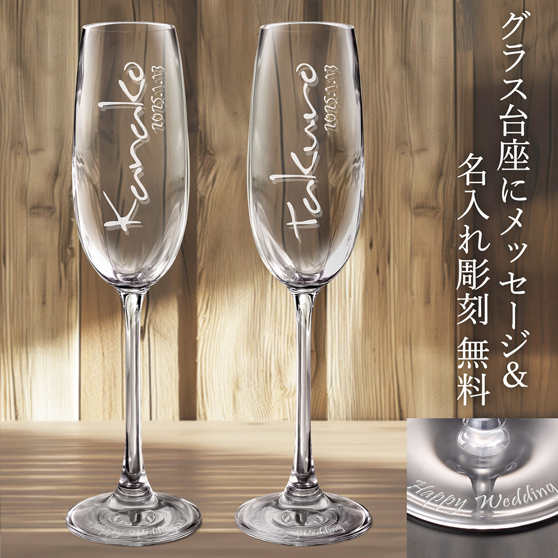 ウエディング 結婚 名入れ ペア フルート シャンパン グラス