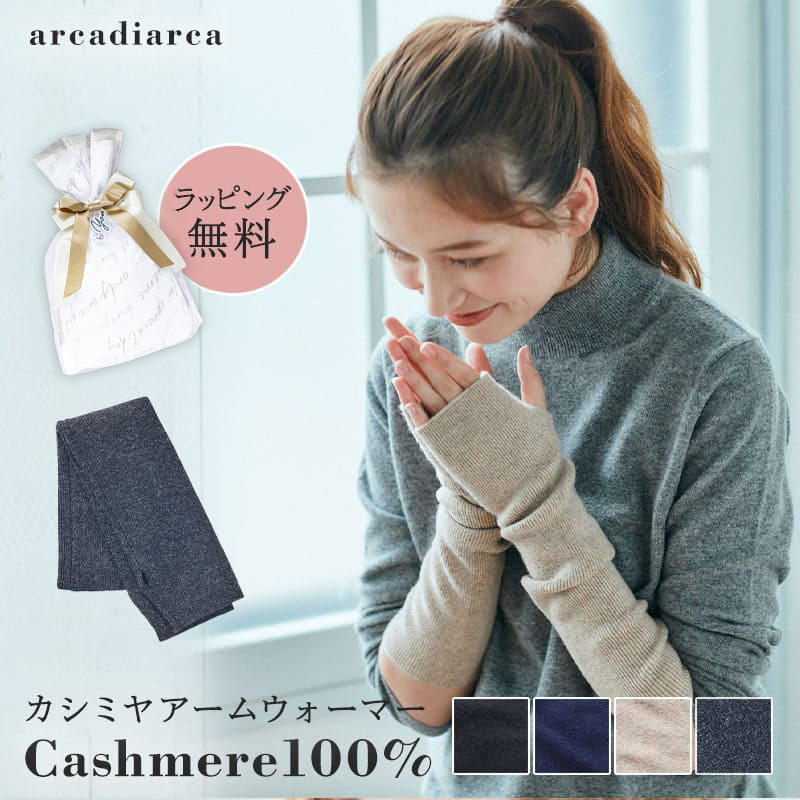 カシミヤ 100％ アームウォーマー レディース プレゼント リブ編み