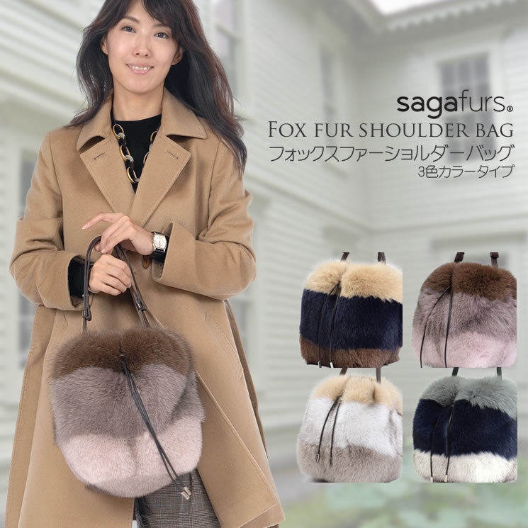 ラッピング無料】日本製 SAGA フォックス ファーバッグ (ショルダー