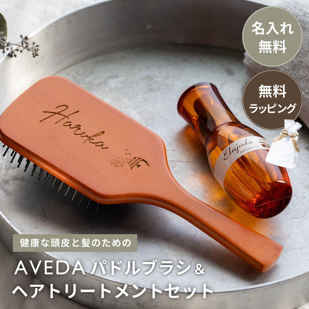 名入れ AVEDA パドルブラシ ＆ ミルボンセット ヘアケア ギフトセット