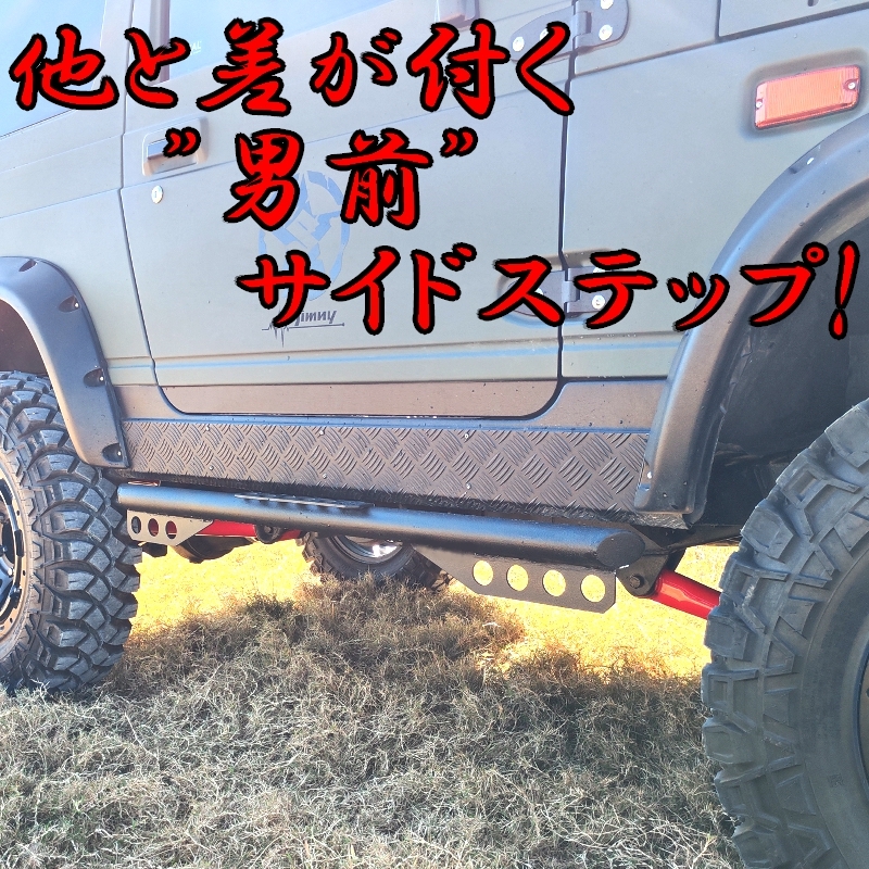 ジムニー用 【サイドステップ Bタイプ】 左右セット JA11 12 22 専用