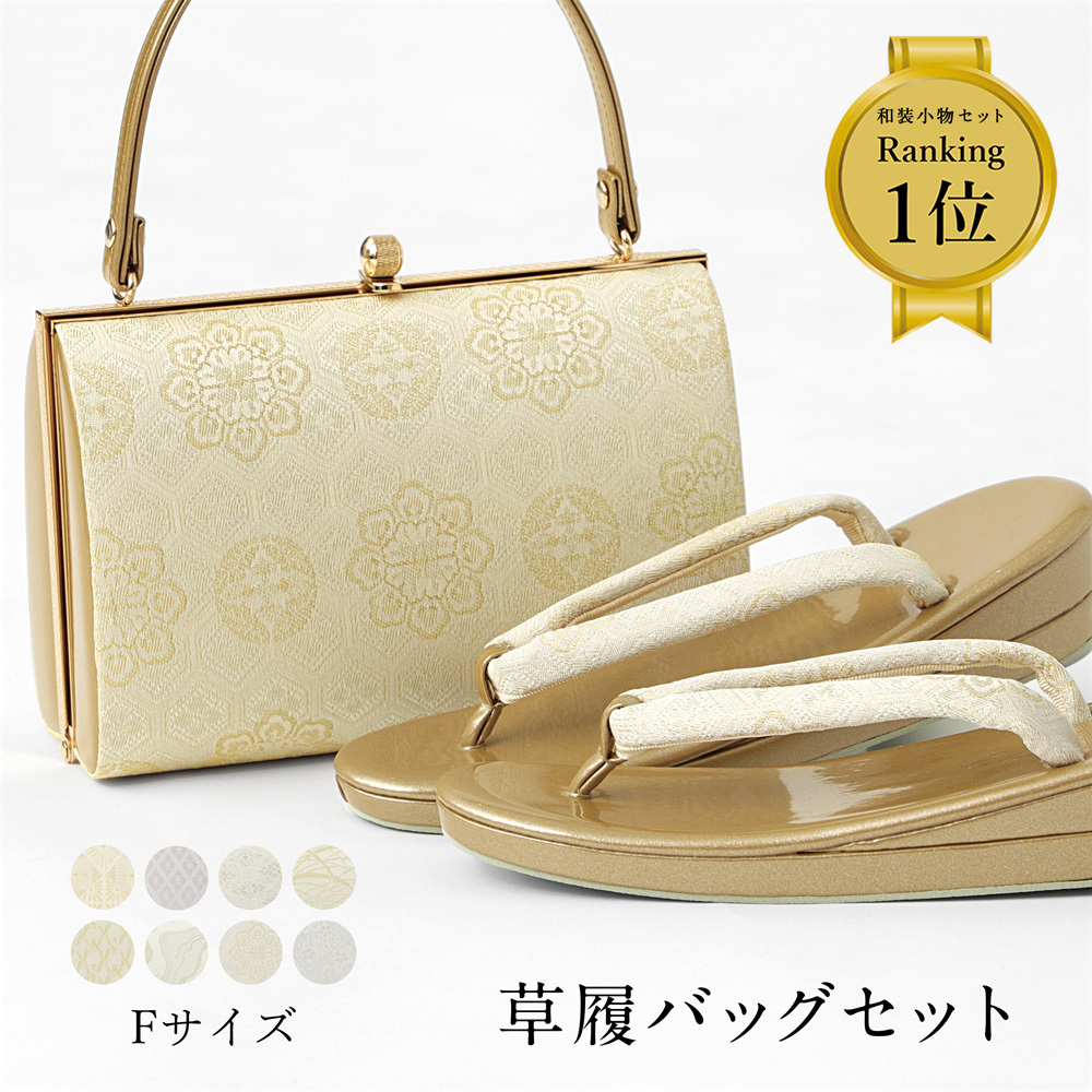 草履 バッグ 2点セット バック フォーマル 手提げ 履物 かばん 女性用