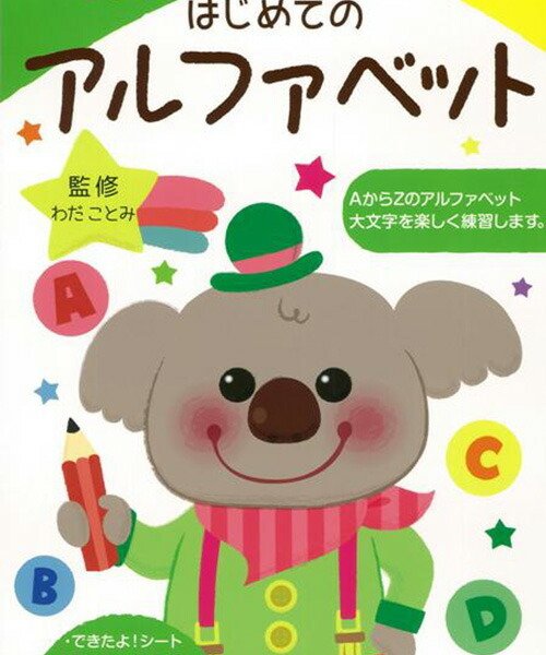 幼児 ドリル 知育 はじめてのアルファベット(知育ドリル わだ ことみ