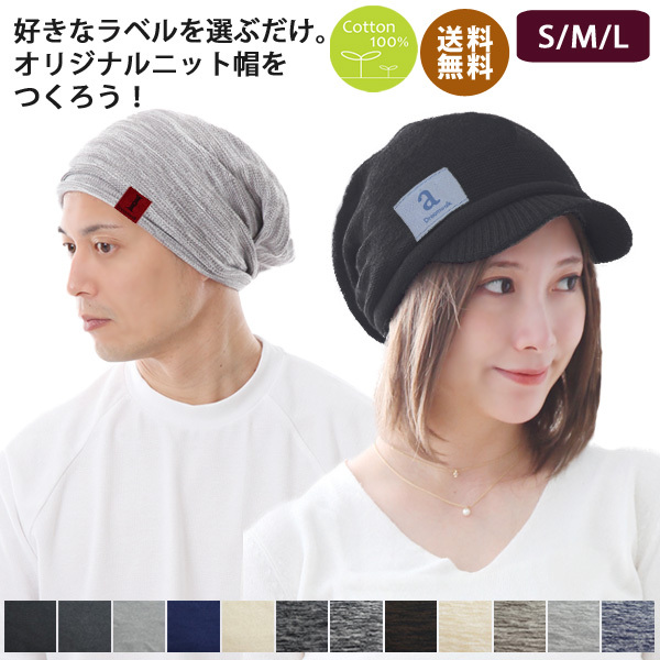 カラフルラベル付き】綿100% 2タイプコットンニットキャップ【無料