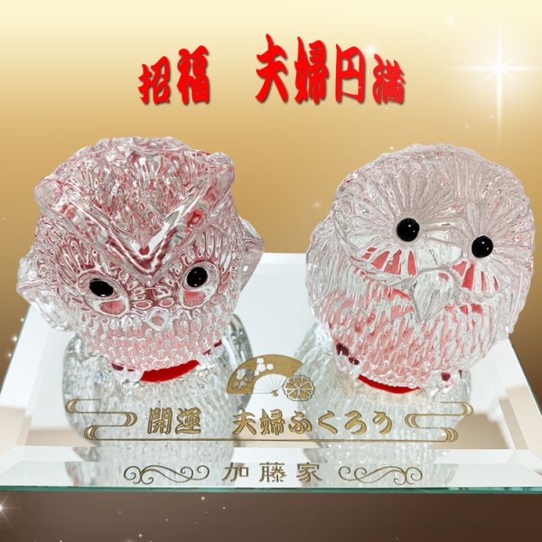 名入れ】夫婦ふくろう【送料無料】ガラスのフクロウ 開運フクロウ