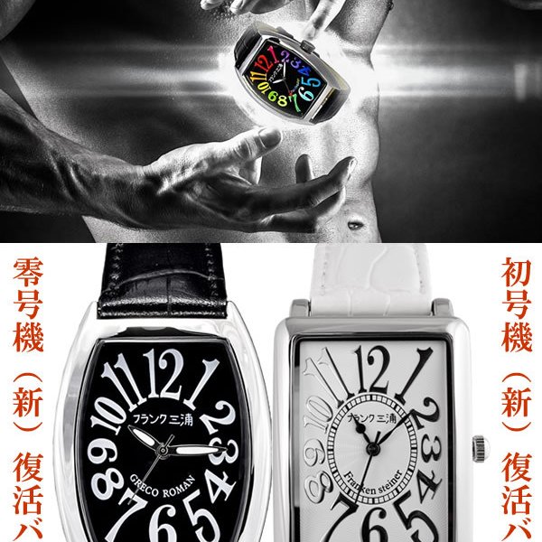 フランク三浦 腕時計 初号機（新） 零号機(新) 復活バージョン NEW