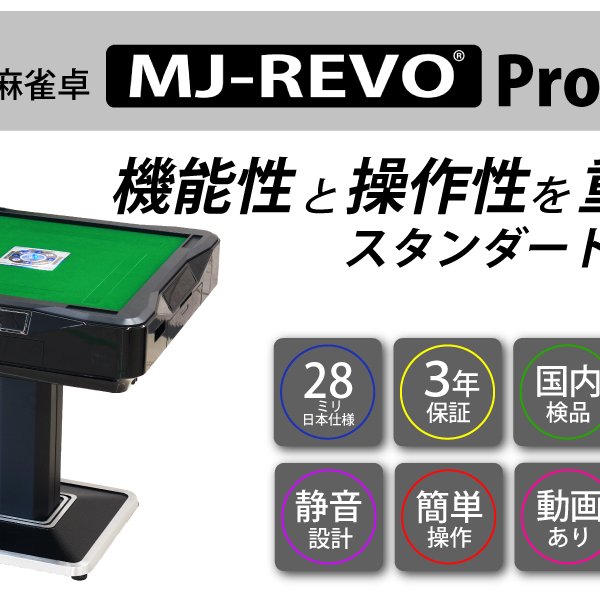 全自動麻雀卓 MJ-REVO Pro2 静音タイプ 28mm牌 日本仕様 初心者にも