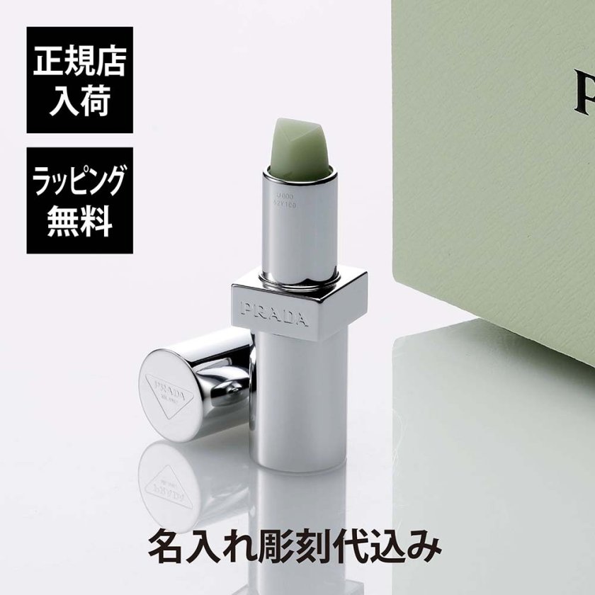 PRADA プラダ リップ バーム オプティマイジング ケア U000 名入れ彫刻