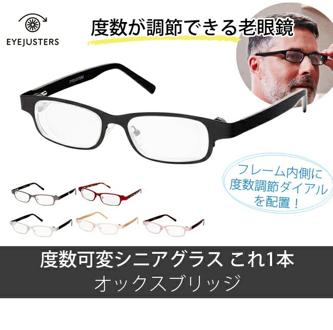 アイジャスターズ 度数可変シニアグラス これ1本 オックスブリッジ