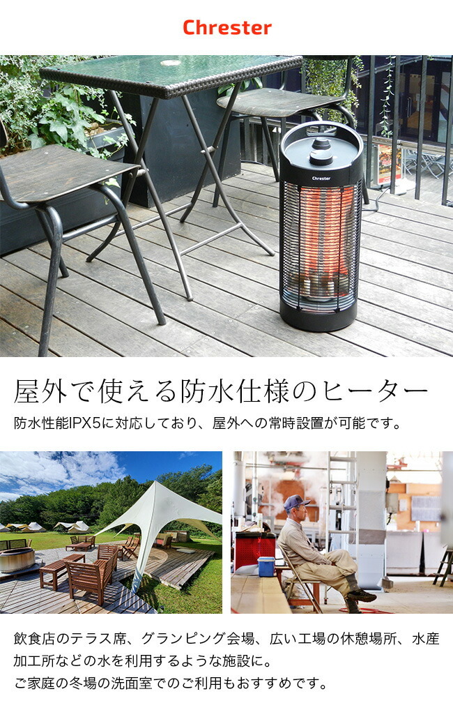 クレスター サラマンダー ヒーター HEAT-Z-1218[防水 屋外 暖房