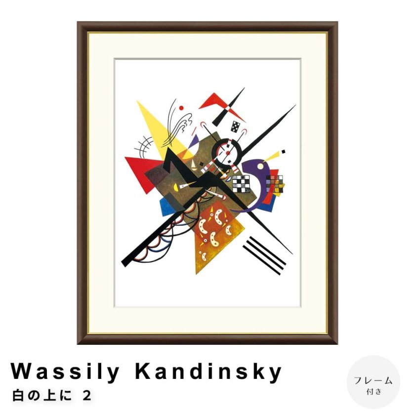 Wassily Kandinsky（ワシリー カンディンスキー） 白の上に 2 アート