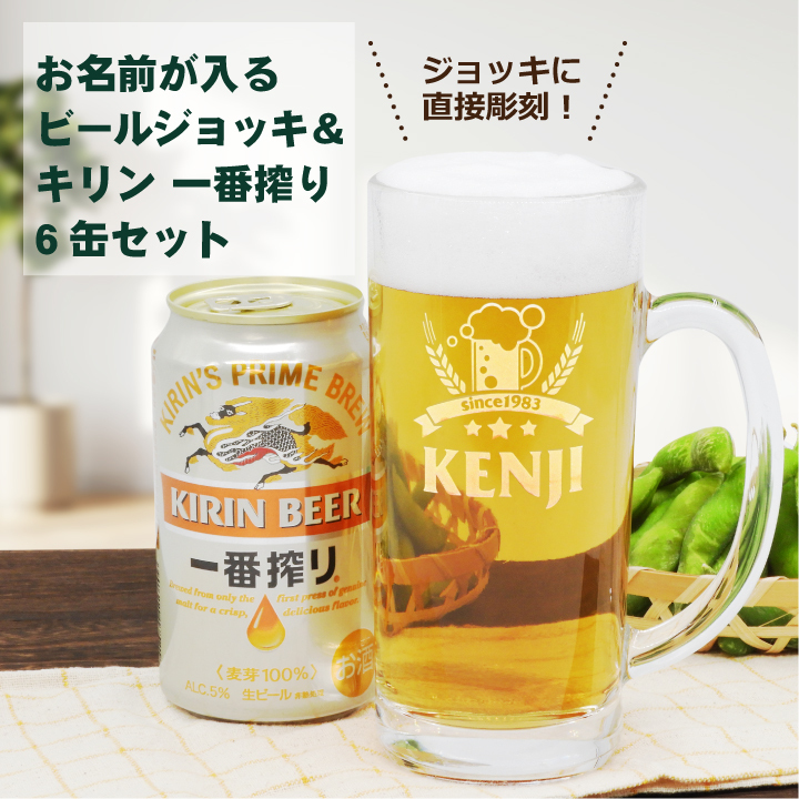 名入れジョッキ＆KIRIN 一番搾り 350ml 6缶パック - 【オリジナル