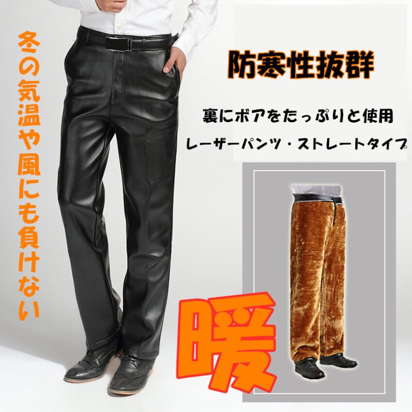 レザーパンツ PU革ライダースパンツ 裏ボア付きメンズ 革パンツ 保温性