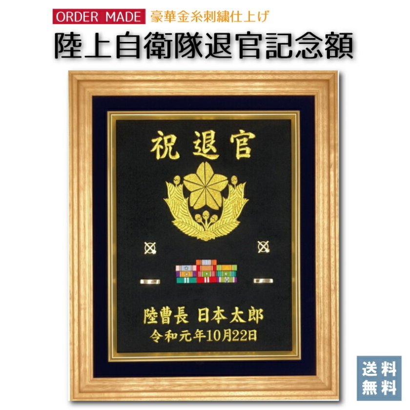 陸上自衛隊 退官記念額】送料込み！ 豪華刺繍仕上げ 56×47センチ 木製