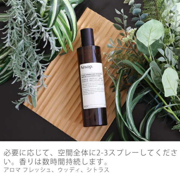 イソップ Aesop オロウス アロマティック ルームスプレー 100mL