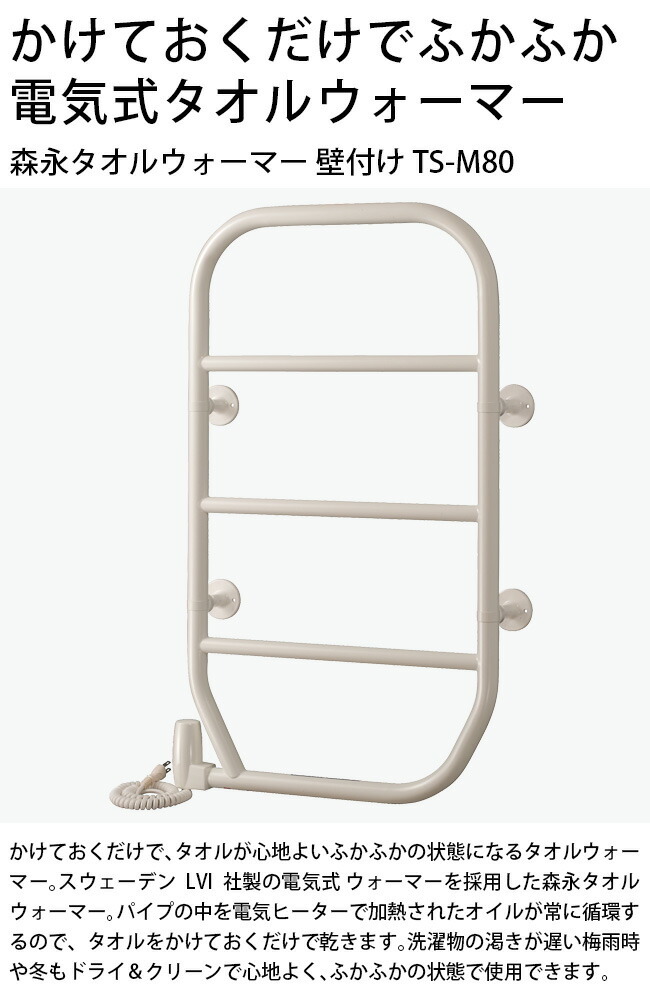 森永タオルウォーマー 壁付け TS-M80[タオル掛け タオルかけ ドライ