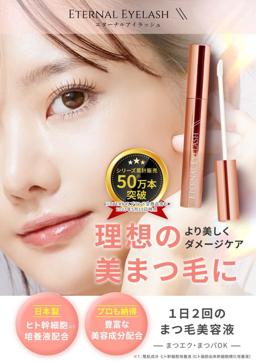 まつげ美容液 【エターナルアイラッシュ】全額返金保証付 まつ毛美容液