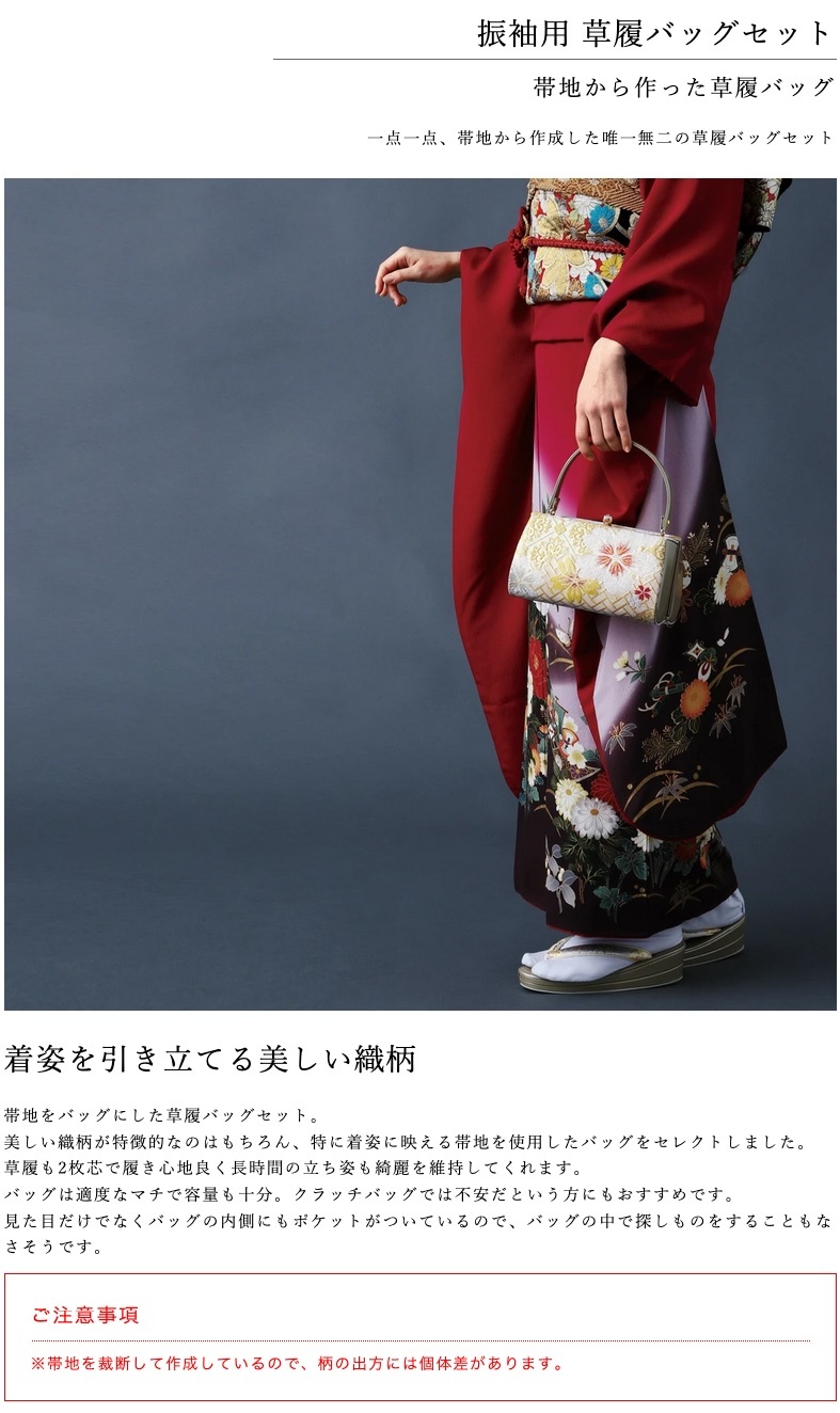 草履バッグセット 振袖用 帯地 レディース 着物 フォーマル 2点セット